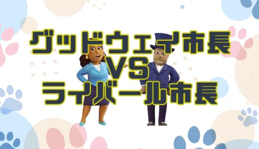 【パウ・パトロール】登場する市長を大解剖！グッドウェイ市長vsライバール市長の秘密と豆知識まとめ