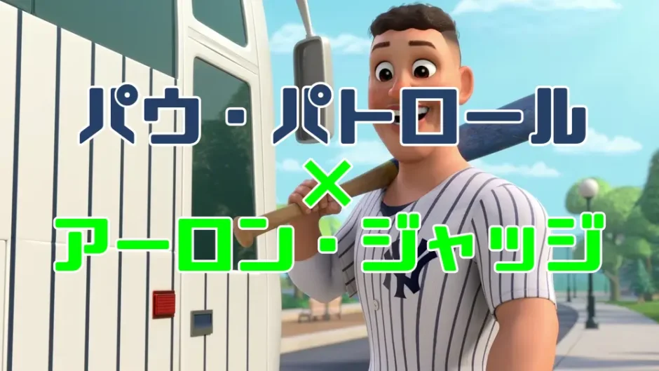 パウパトロールとアーロン・ジャッジのコラボ
