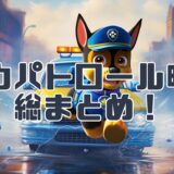 パウパトロールの映画を総まとめ！