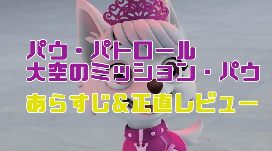 パウ・パトロール 大空のミッション・パウ あらすじ&正直レビュー