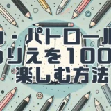 【パウ・パトロール】ぬりえで楽しい時間を！おすすめのぬりえ本と更に楽しむ方法を紹介